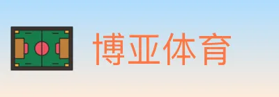 博亚体育 logo